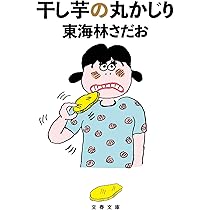 東海林さだお　丸かじり シリーズ15冊　新品・未読　タコの丸かじり　他 タコの丸かじり』東海林さだお | 文庫 - 文藝春秋