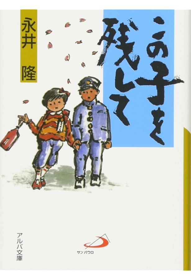 【古書】長崎の鐘 　永井隆 長崎の鐘 (アルバ文庫) | 永井 隆 |本 | 通販 | Amazon