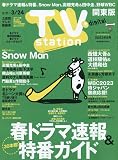 TVステーション東版 2023年 3/11 号 [雑誌]