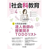 社会科教育 2025年 12月号 (社会科授業がおもしろい先生が実はやって