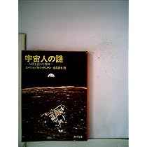 宇宙人の謎 : 人類を創った神々 | エーリッヒ・フォン・デニケン, 金森