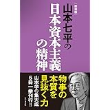 【新装版】山本七平の日本資本主義の精神