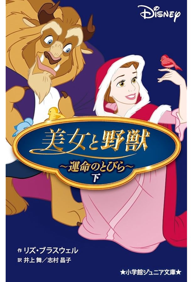 Amazon.co.jp: 美女と野獣~運命のとびら~ (上) (小学館ジュニア文庫 り