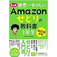 もっと 世界一やさしい Amazonせどりの教科書 1年生