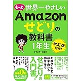 もっと 世界一やさしい Amazonせどりの教科書 1年生