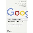 How Google Works(ハウ・グーグル・ワークス) 私たちの働き方とマネジメント (日経ビジネス人文庫)