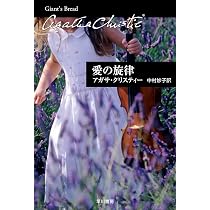 未完の肖像 (ハヤカワ文庫 クリスティー文庫 77) | アガサ