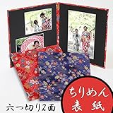 赤ちゃん～七五三～結婚式用　写真台紙　ちりめん　2面六つ切り(黒色中枠セレクトタイプ）　表紙2色から選べる　中枠黒色タイプ　自由に中枠がセレクトできるアルバム　自分で写真を貼って作れる台紙 フォトアル