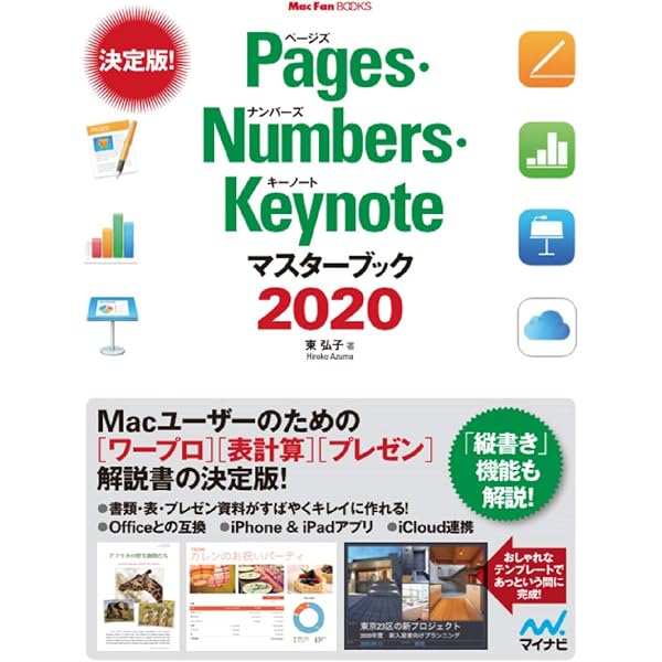Pages・Numbers・Keynoteマスターブック2024