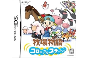 牧場物語 コロボックルステーション