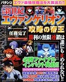 CR新世紀エヴァンゲリオン攻略の帝王―パチンコ (TJ mook)