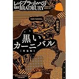 黒いカーニバル (ハヤカワ文庫SF)
