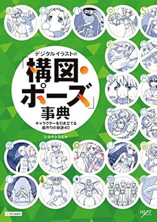 デジタルイラストの 構図 ポーズ 事典 キャラクターを引き立てる絵作りの秘訣40 デジタルイラスト描き方事典 シカタ シヨミ コンピュータ It Kindleストア Amazon