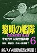 黎明の艦隊コミック版 (6)サモア沖 大海空戦勃発！