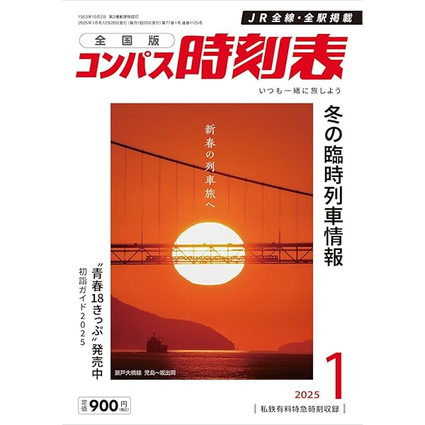 JR時刻表2025年1月分 JR時刻表 2025年1月号 | 出版物 | 株式会社交通新聞社