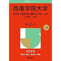 西南学院大学 赤本7冊セット 西南学院大学 赤本7冊セット