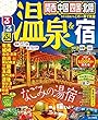 るるぶ温泉＆宿 関西 中国 四国 北陸 (るるぶ情報版 (目的))