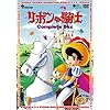 リボンの騎士 Complete BOX [DVD]