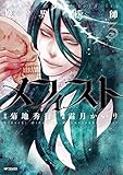 魔界医師メフィスト 3