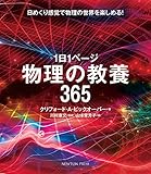 1日1ページ 物理の教養365
