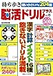 持ち歩き 脳活ドリルプラスvol.6 (白夜ムック578)