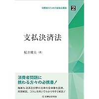 支払決済法 : 手形小切手から電子マネーまで 51HW33sZ0kL.jpg_BO30,255,255,