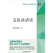 支払決済法: 貨幣・有価証券・手形小切手・電子記録債権・クレジット