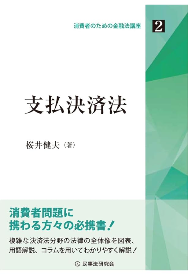支払決済法〔第3版〕 | 小塚 荘一郎, 森田 果 |本 | 通販 | Amazon