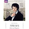 高慢と偏見 [DVD]