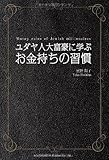 ユダヤ人大富豪に学ぶ お金持ちの習慣 by 天翔龍・新山（Tenshouryu・Shinzan）