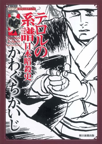 『テロルの系譜 日本暗殺史』
