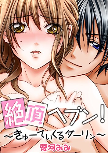 『絶頂ヘブン!～きゅーてぃくるダーリン～』