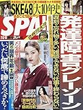 SPA!(スパ!) 2019年 2/19 号 [雑誌]
