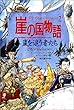 崖の国物語〈2〉嵐を追う者たち (ポプラ・ウイング・ブックス)