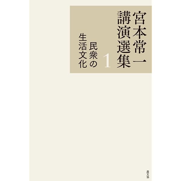 Amazon.co.jp: 宮本常一講演選集 日本人の知恵再考 電子書籍: 宮本常一