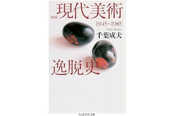 増補　現代美術逸脱史　──1945-1985 (ちくま学芸文庫)