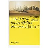 日本人だけが知らない砂漠のグローバル大国UAE (講談社+α新書)