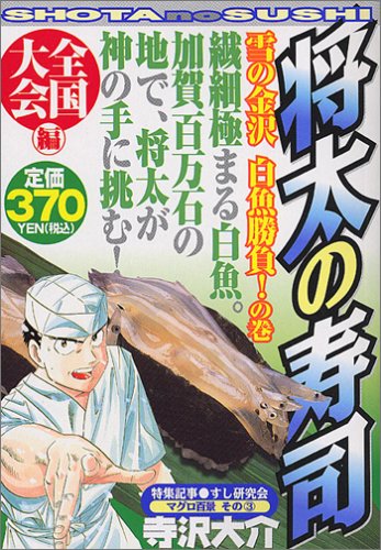 『将太の寿司 全国大会編』1巻