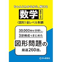 高校入試用 数学図形全レベル制覇 図形問題の厳選260題。 | 声の教育社