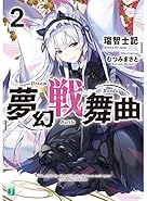 17 12 24 明日発売のライトノベル Re ゼロ の新巻と短編集が発売 この世の全てはこともなし