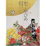 かぐやひめ