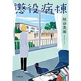 懲役病棟 (小学館文庫 か 46-3)