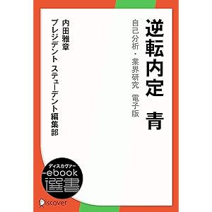 逆転内定　青　自己分析・業界研究　電子版 (ディスカヴァーebook選書)の表紙