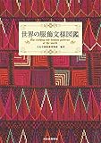 世界の服飾文様図鑑