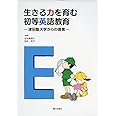 生きる力を育む初等英語教育: 津田塾大学からの提言