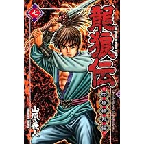 龍狼伝 中原繚乱編(7) (月刊マガジンコミックス) | 山原 義人 |本