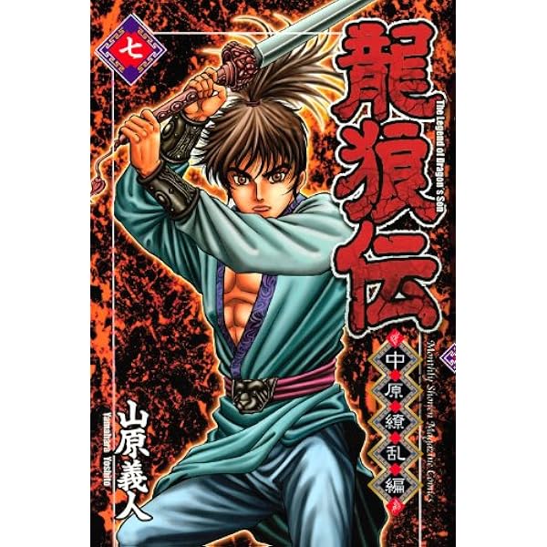 龍狼伝 中原繚乱編(11) (月刊マガジンコミックス) | 山原 義人 |本