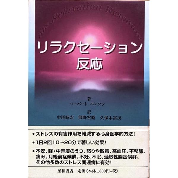 リラクセーション反応 リラクセーション反応 | ハーバート・ベンソン, 中尾 睦宏, 熊野 宏昭