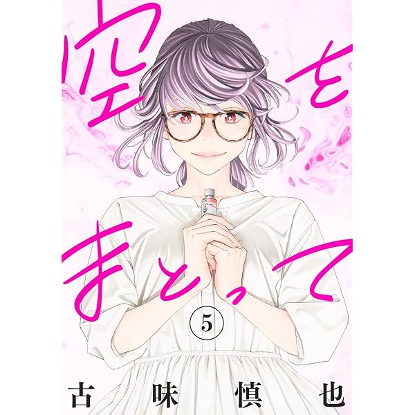 空をまとって 3 (ヤングジャンプコミックス) | 古味 慎也 |本 | 通販