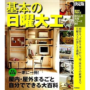 決定版 基本の日曜大工 (暮らしの実用シリーズ) 決定版 基本の日曜大工 (暮らしの実用シリーズ)